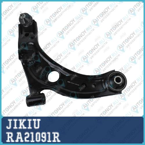 Рычаг подвески правый RA21091R