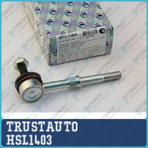 Стойка стабилизатора HSL-1403
