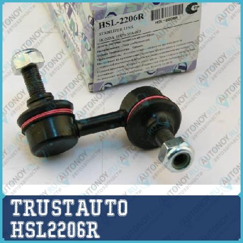 Стойка стабилизатора HSL-2206R