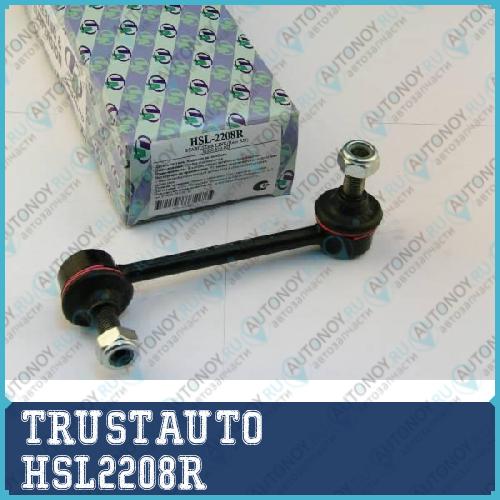 Стойка стабилизатора HSL-2208R