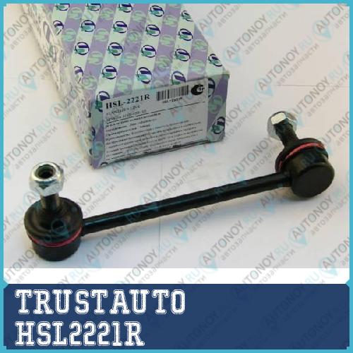 Стойка стабилизатора HSL-2221R