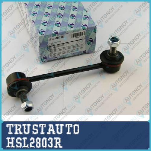 Стойка стабилизатора HSL-2803R