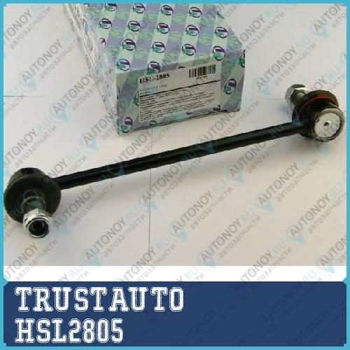 Стойка стабилизатора HSL-2805