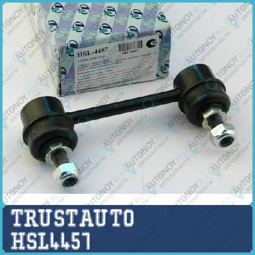 Стойка стабилизатора HSL-4457