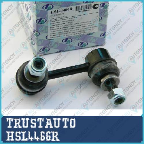 Стойка стабилизатора HSL-4466R