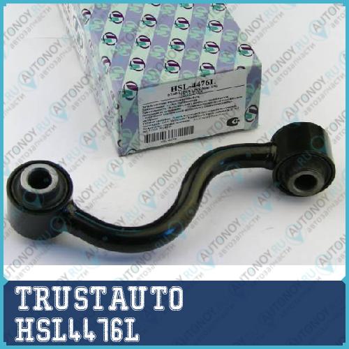 Стойка стабилизатора HSL-4476L