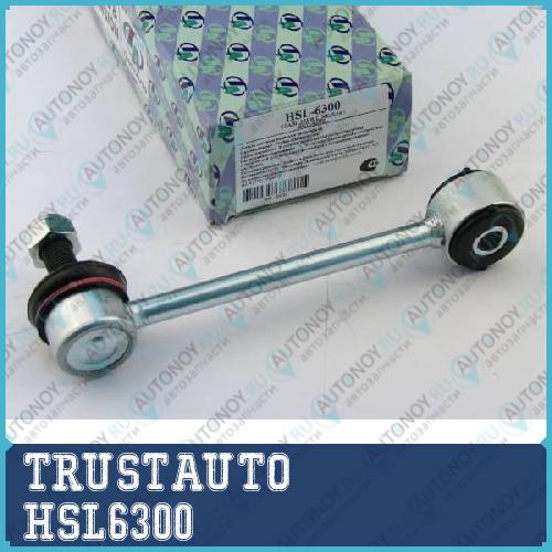 Стойка стабилизатора HSL-6300