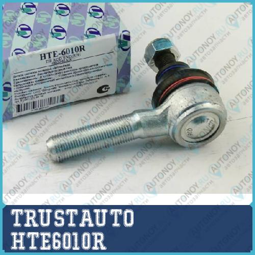 Наконечник рулевой тяги HTE-6010R