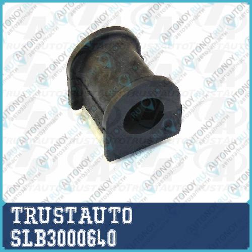 Втулка резиновая SLB300-0640