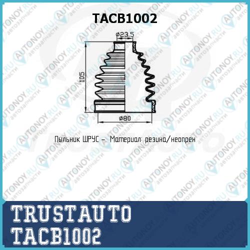 Пыльник привода (80x105x235) TACB1002