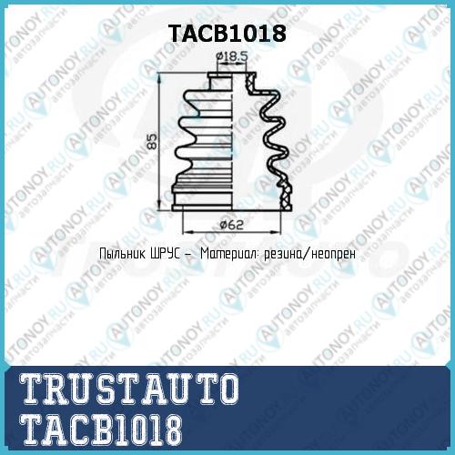 Пыльник привода (62x85x185) TACB1018
