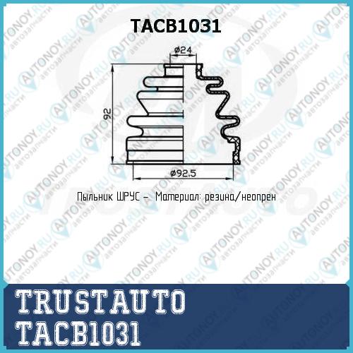 Пыльник привода (925x92x24) TACB1031