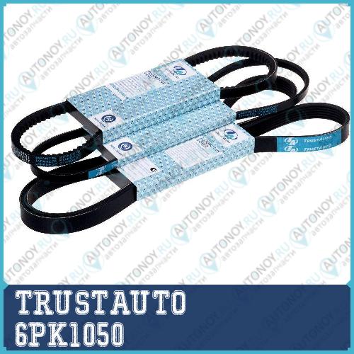 Неоригинальная запчастb 6PK1050