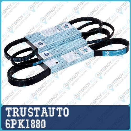 Неоригинальная запчастb 6PK1880