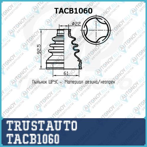 Пыльник привода  TACB1060