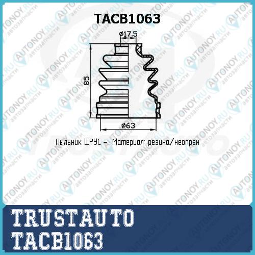 Неоригинальная запчастb TACB1063