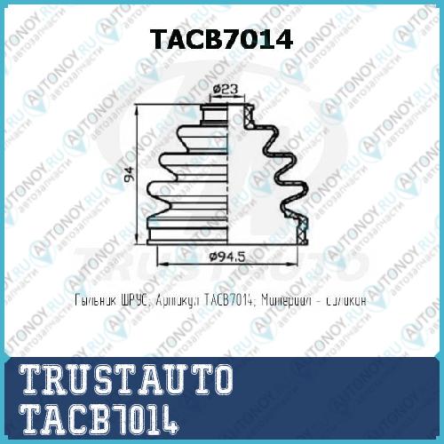ПЫЛЬНИК ПРИВОДА СИЛИКОНОВЫЙ (ТА) TACB7014