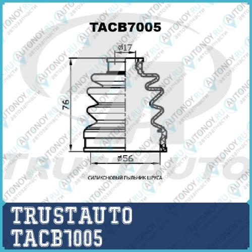Пыльник привода силиконовый (ТА) 7005 TACB7005