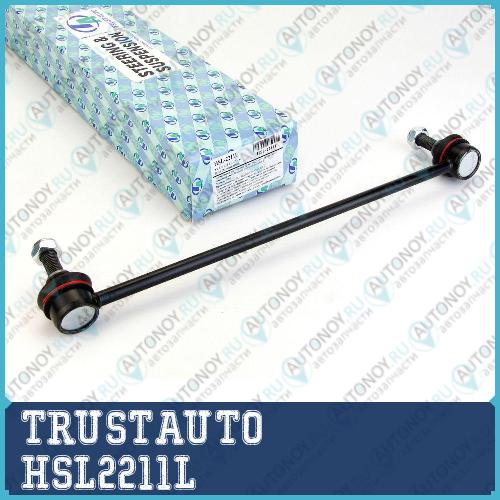 Стойка стабилизатора 2211 HSL2211L