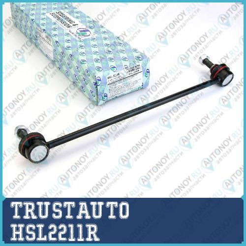 Стойка стабилизатора 2211 HSL2211R