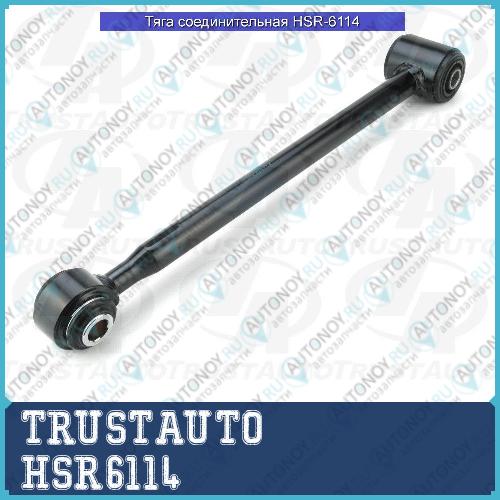 Тяга соединительная 6114 HSR6114