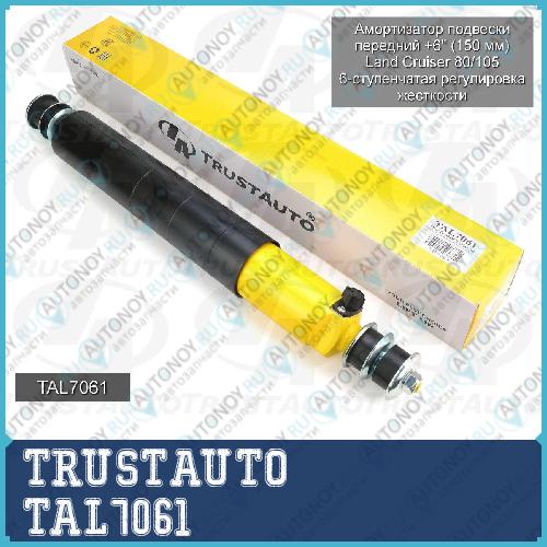 Амортизатор для лифтинга + 150 мм 6 регулируемый перед Land Cruiser 80 105 TAL7061