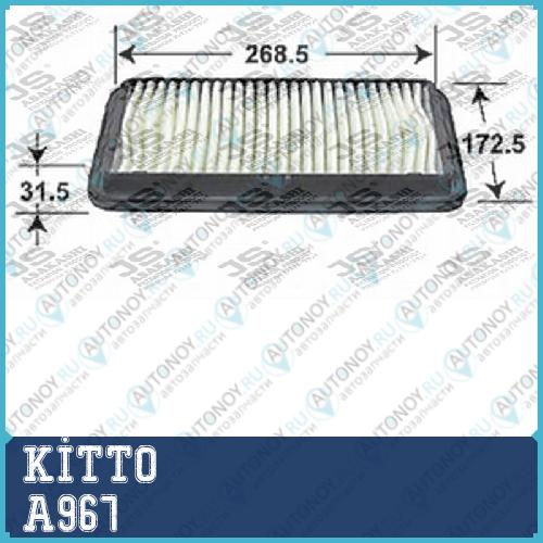 Фильтр воздушный A967 KITTO   1378080GA0 SUZUKI