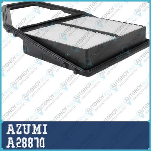 Фильтр воздушный A28870