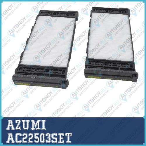 Фильтр салона Nissan ALMERA N15 PATROL Y61 97- (компл-2шт) AC22503SET