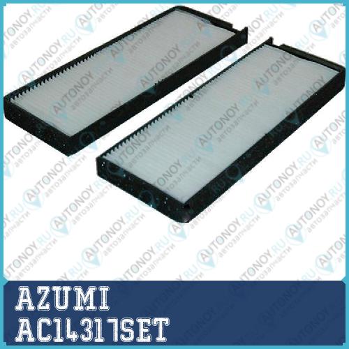 Фильтр салона Ssangyong REXTON 01-12 RODIUS 04-19 (компл-2шт) AC14317SET