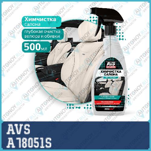 Химчистка салона (триггер) 500 мл. AVS AVK-021