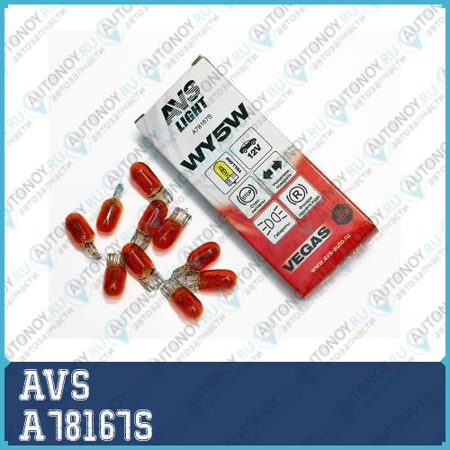 Лампа AVS Vegas 12V. WY5W  yellow  (W21x95d) BOX 10шт.