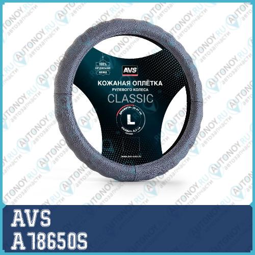 Оплетка на руль (нат. кожа) AVS GL-165L-GR (размер L серый)