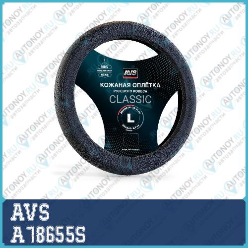 Оплетка на руль (нат. кожа) AVS GL-200L-B (размер L черный)