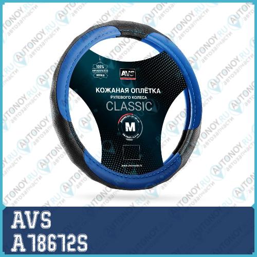 Оплетка на руль (нат. кожа) AVS GL-910M-BBL (размер M черный-синий)