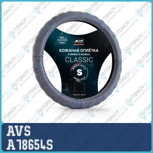 Оплетка на руль (нат. кожа) AVS GL-165S-GR (размер S серый)
