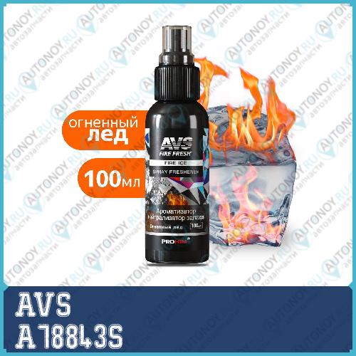 Ароматизатор-нейтрализатор запахов AVS AFS-009 Stop Smell (аром.Fire Ice/Огнен. лед) (спрей 100мл.)