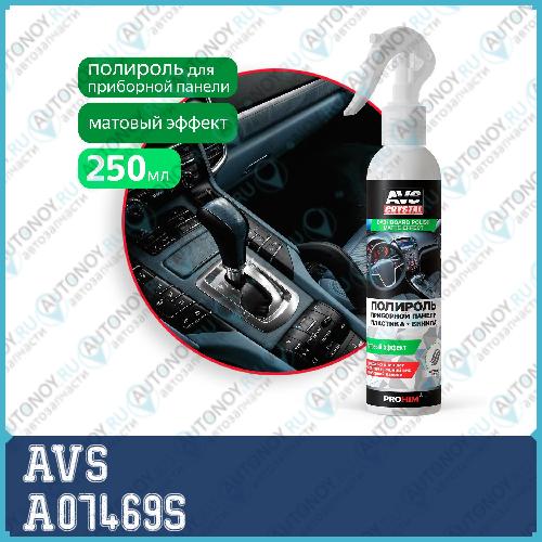 Полироль для приборной панели матовый 250 мл.(триггер) AVS AVK-602