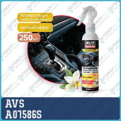 Полироль для приборной панели матовый  ваниль  250 мл.(триггер) AVS AVK-620