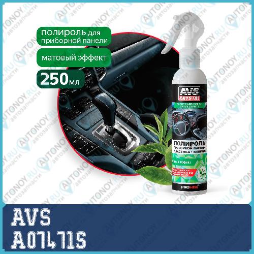 Полироль для приборной панели матовый  зеленый чай  250 мл.(триггер) AVS AVK-605