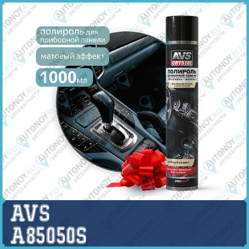 Полироль для приборной панели  Новое авто  (аэрозоль) матовый 1000 мл. AVS AVK-811