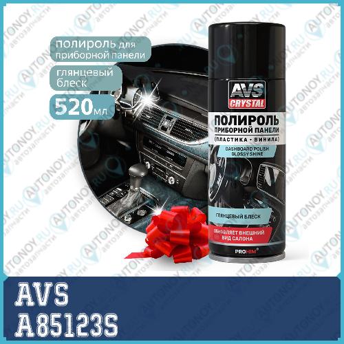 Полироль для приборной панели  Новое авто  (аэрозоль) глянцевый 520 мл. AVS AVK-850