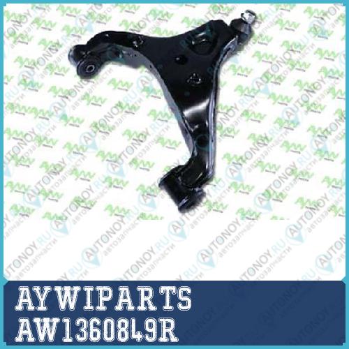 Рычаг подвески передний нижний правый  AW1360849R MB Sprinter II 05/06> Crafter 25 TDI 05/06>