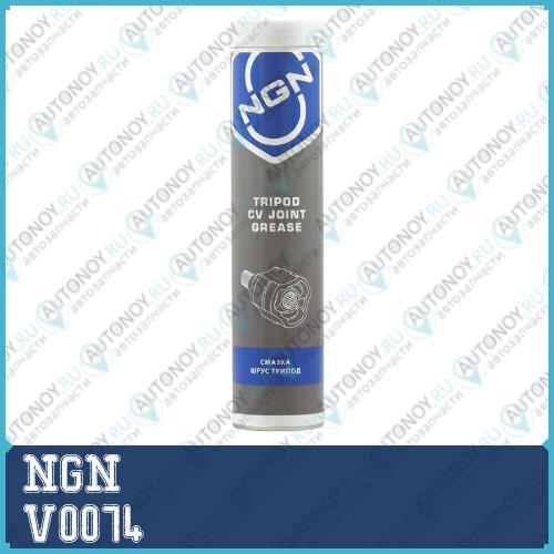 Смазка Шрус трипод NGN 180g V0074
