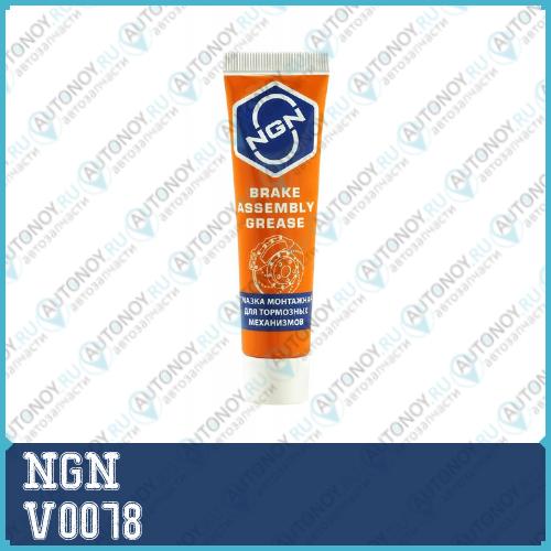 Смазка монтажная для тормозных механизмов NGN 100g V0078