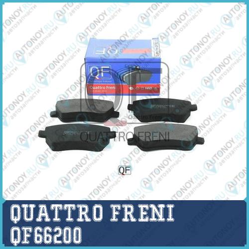 Колодки тормозные дисковые QUATTRO FRENI QF66200