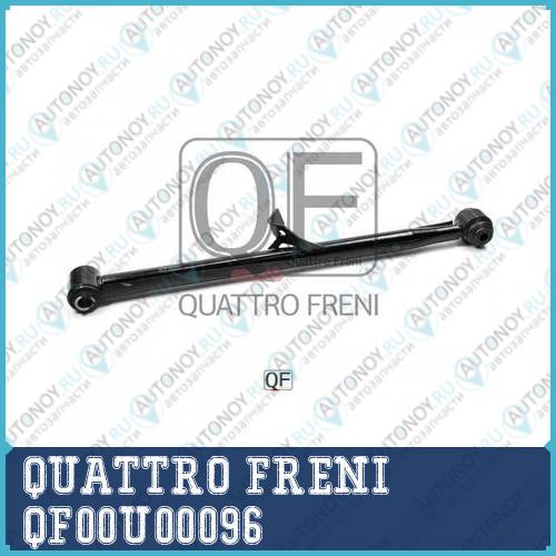 ТЯГА ЗАДНЯЯ ПОПЕРЕЧНАЯ ПРАВАЯ QF00U00096