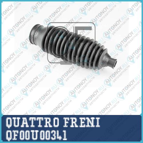 ПЫЛЬНИК РУЛЕВОЙ РЕЙКИ QF00U00341