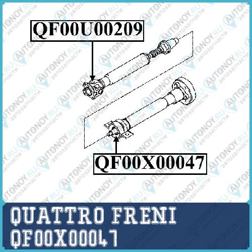 ПОДШИПНИК ПОДВЕСНОЙ КАРДАННОГО ВАЛА QF00X00047