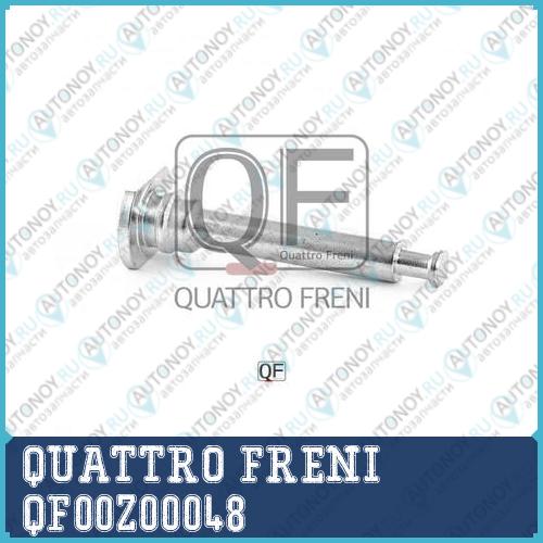 ВТУЛКА НАПРАВЛЯЮЩАЯ СУППОРТА ТОРМОЗНОГО ПЕРЕДНЕГО QF00Z00048